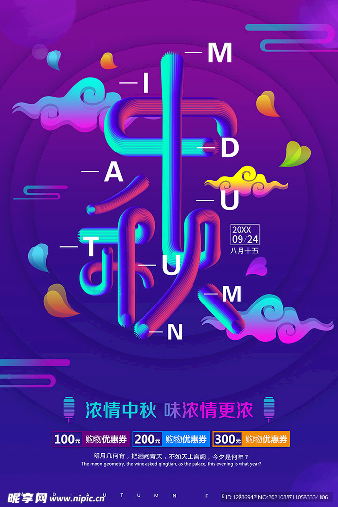 中秋节月饼促销海报