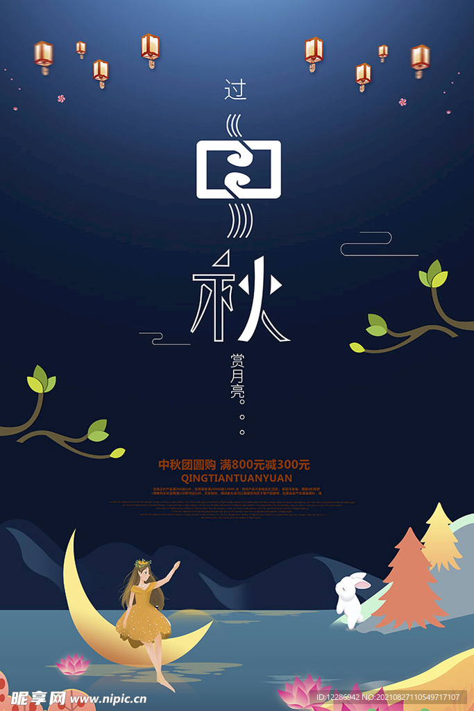  中秋节月饼促销海报