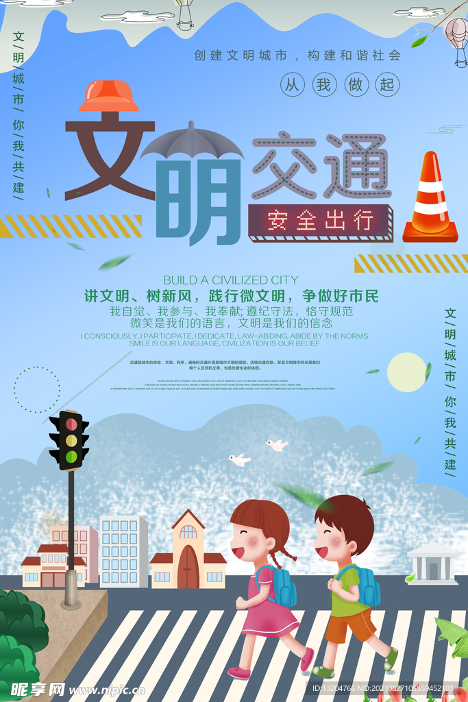 地产文明交通公益广告