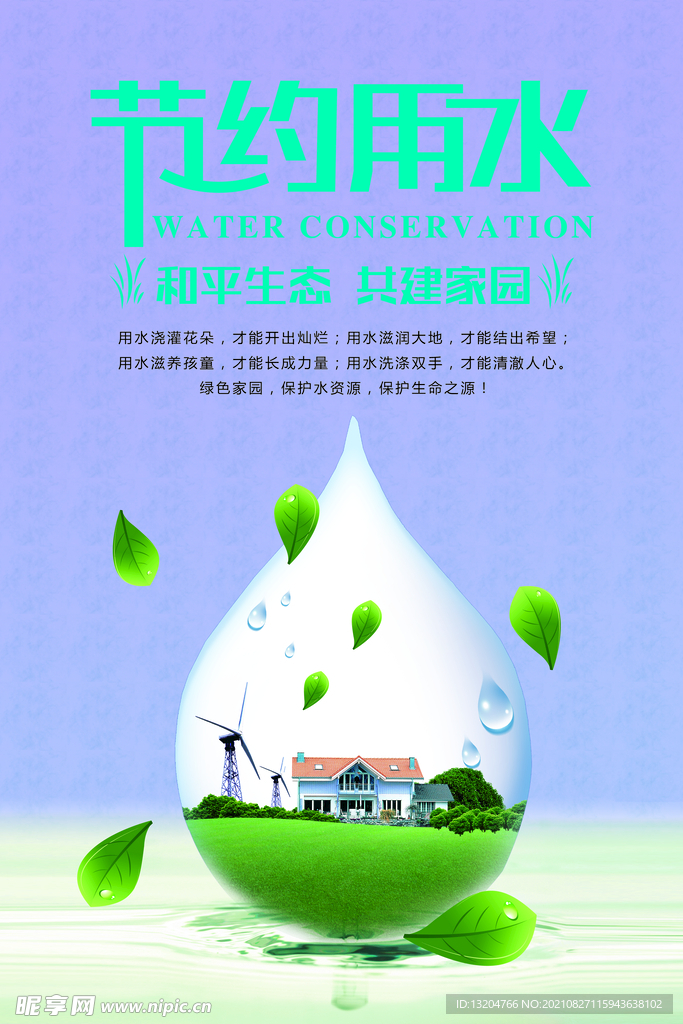 节约用水公益宣传海报