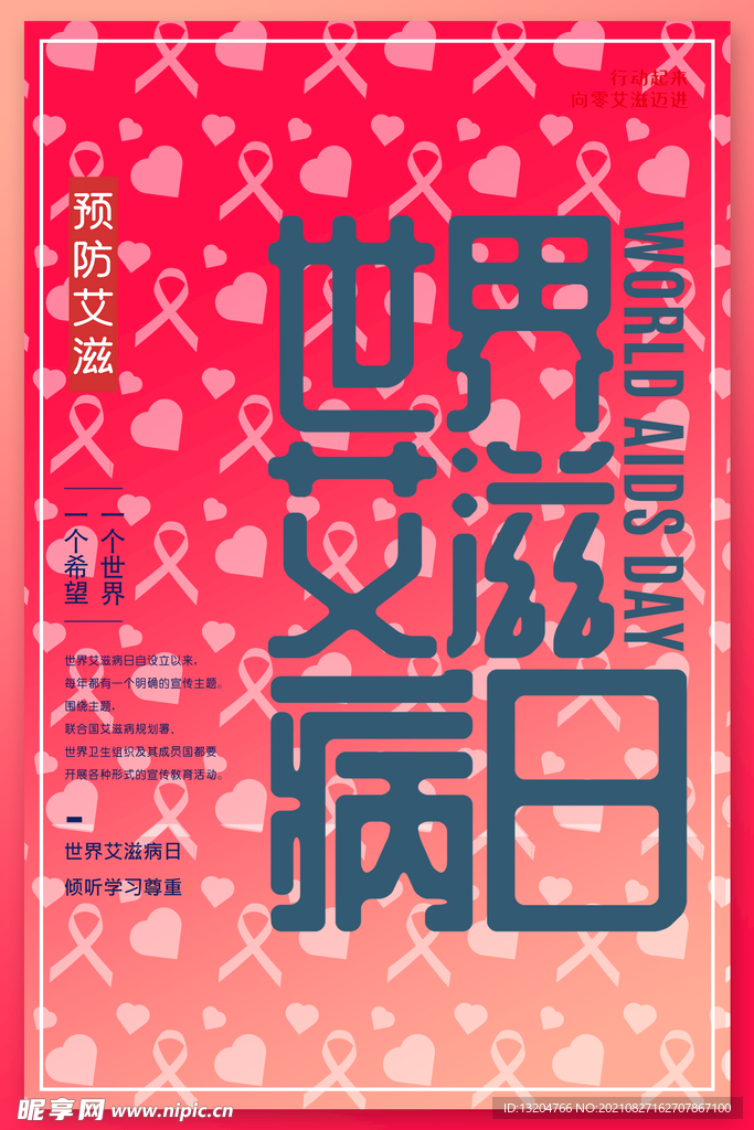 世界 艾滋病公益海报
