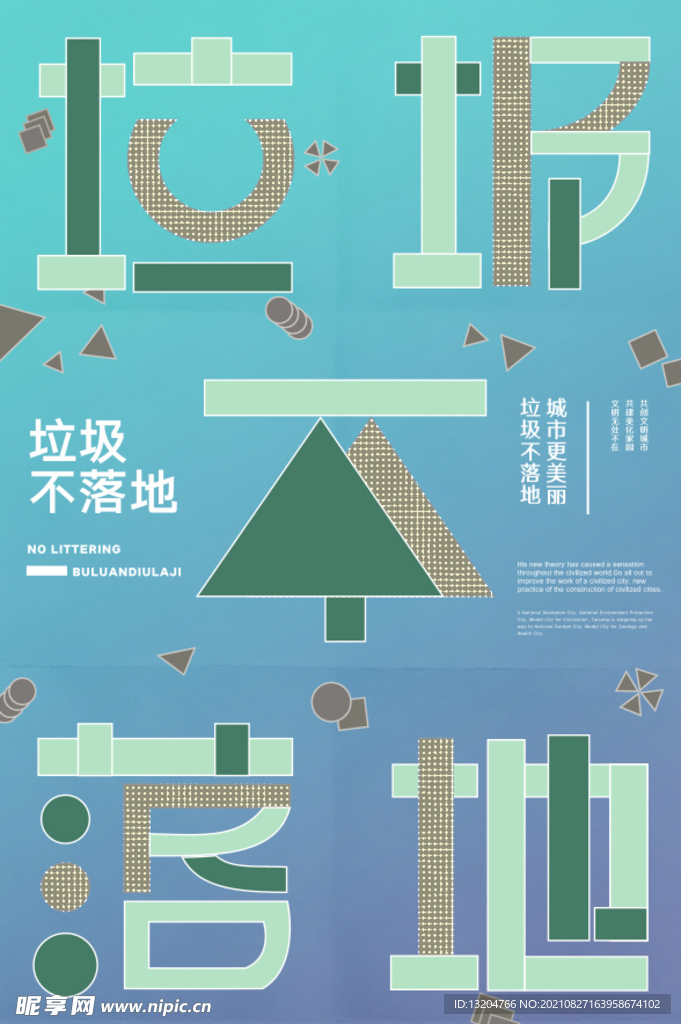 垃圾分类公益宣传海报