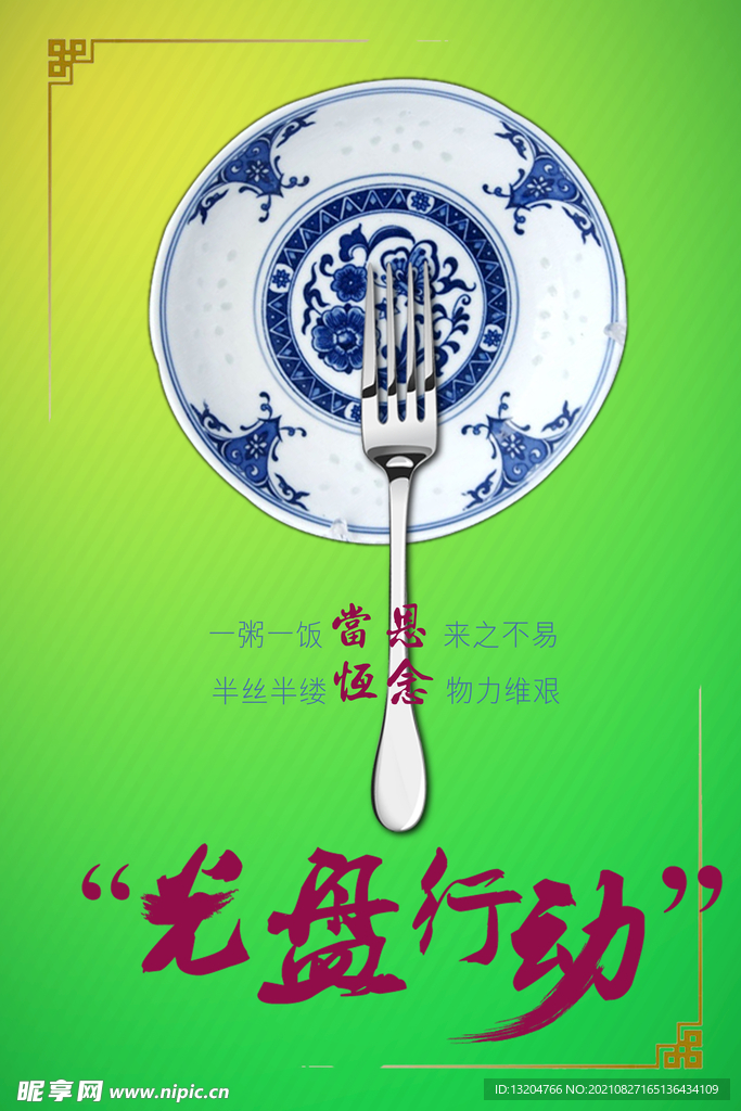 光盘行动餐饮海报