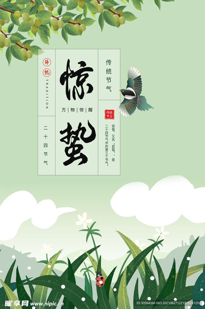 惊蛰