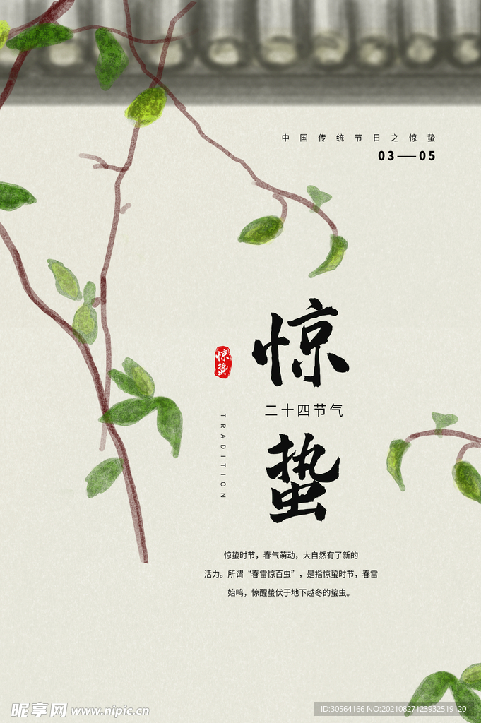 惊蛰