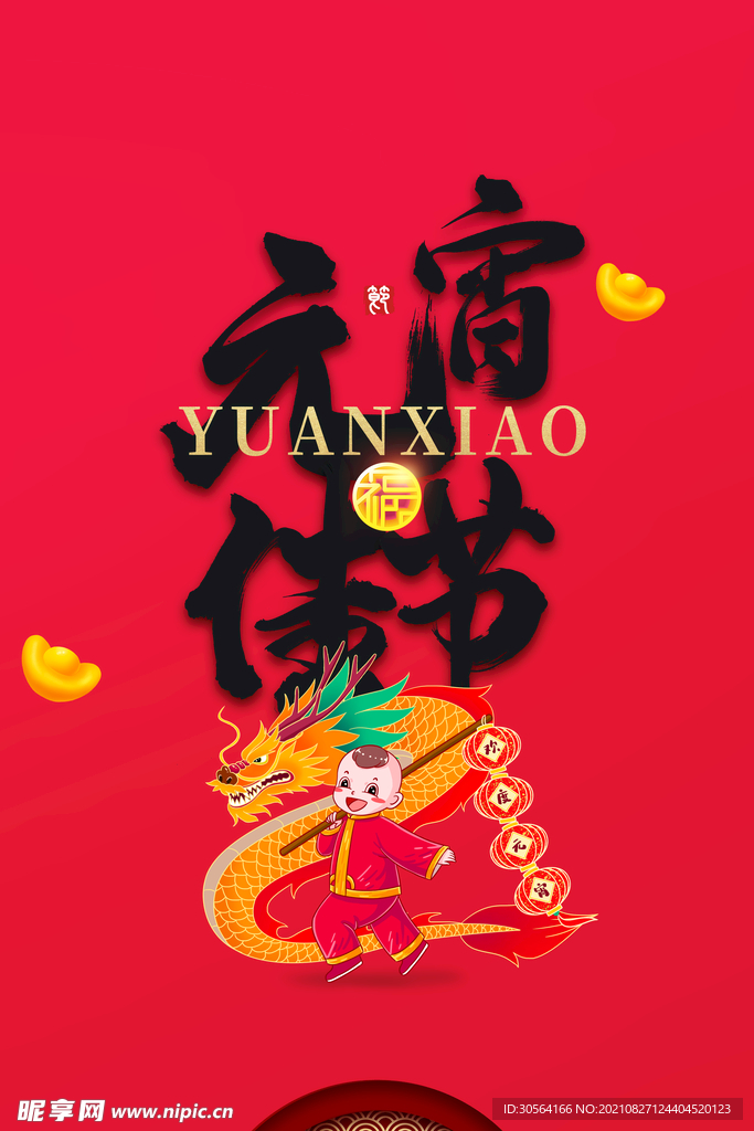 元宵佳节