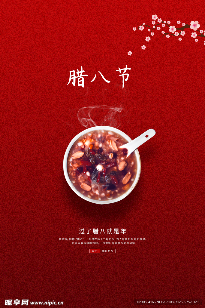 腊八节