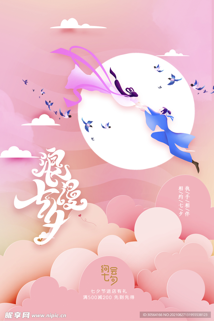 浪漫七夕