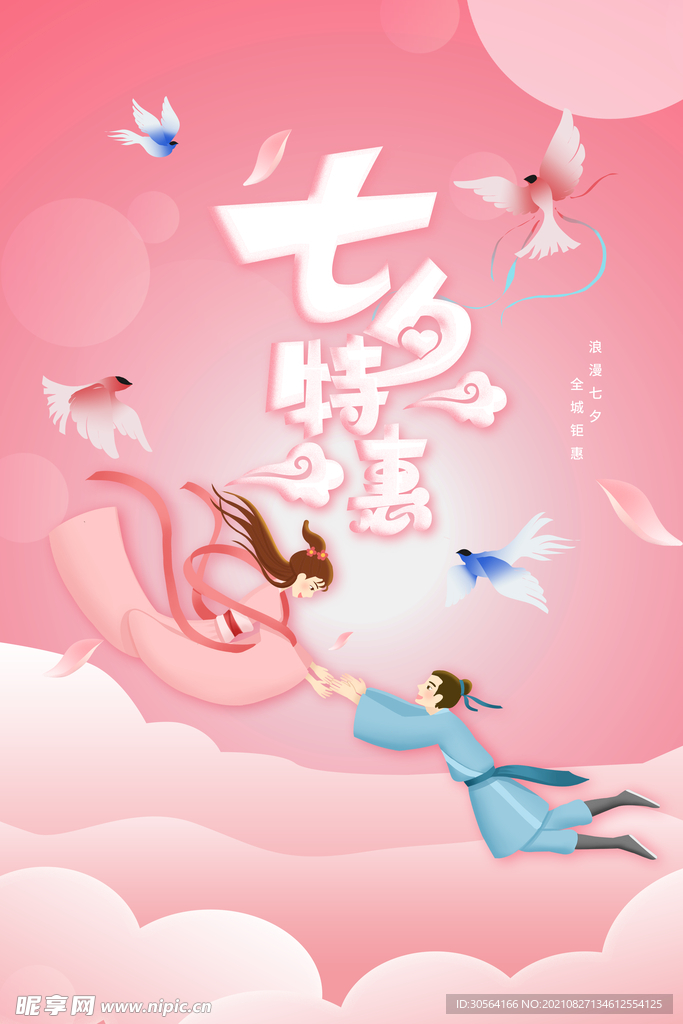 七夕特惠