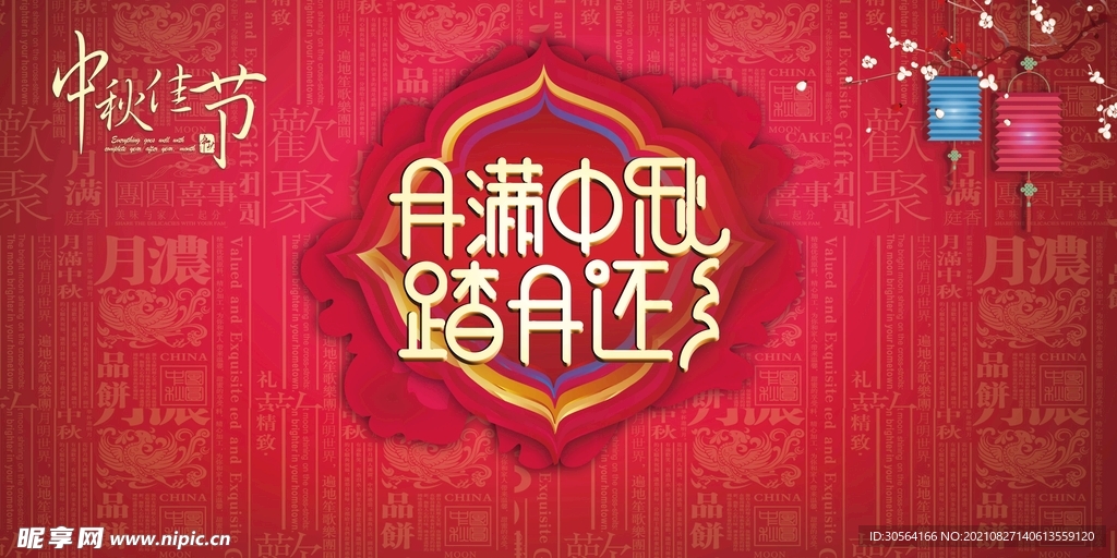 月满中秋