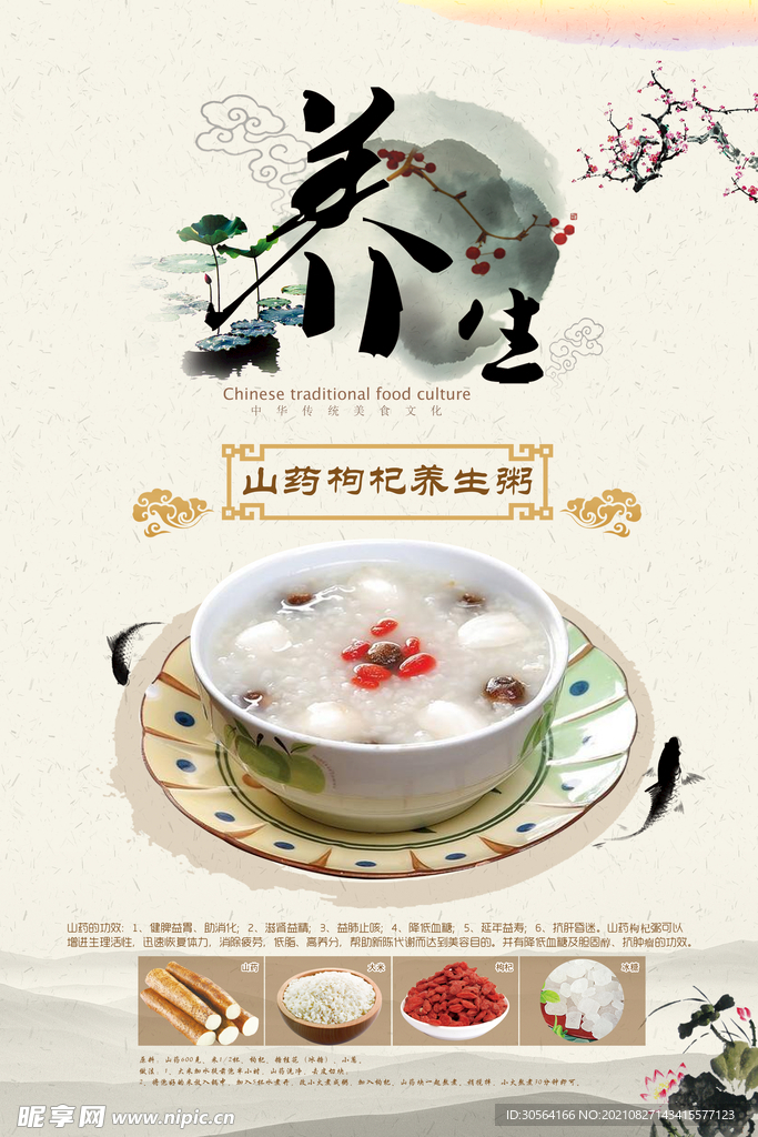 山药枸杞养生粥