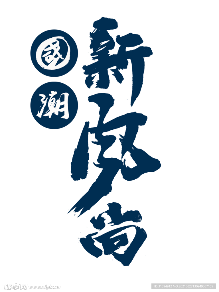 国潮