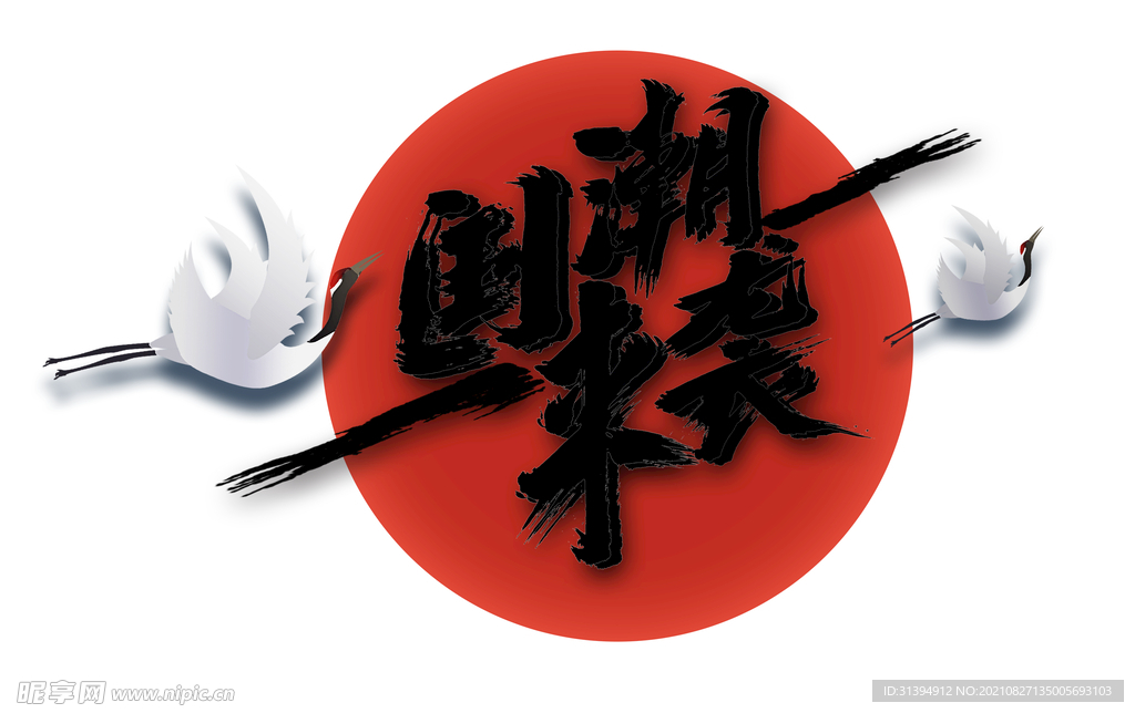 国潮