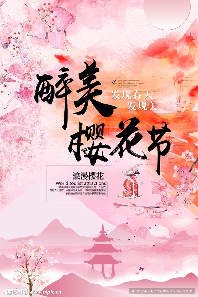 樱花节海报