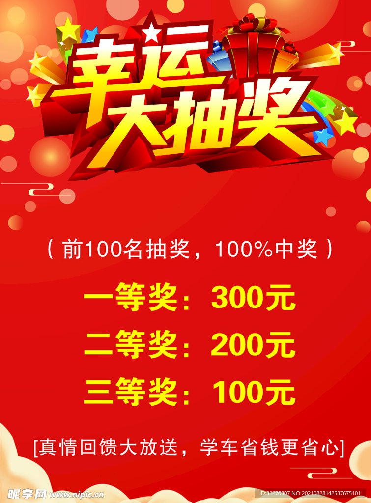 幸运大抽奖红色活动海报