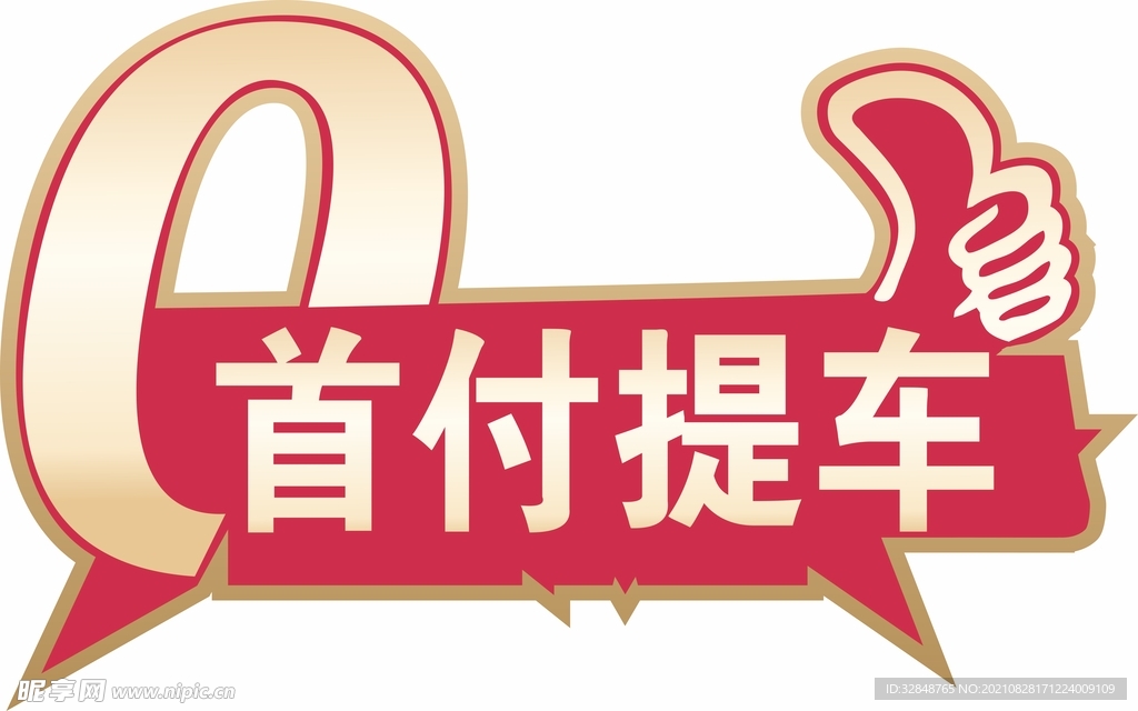 0首付提车 拇指牌