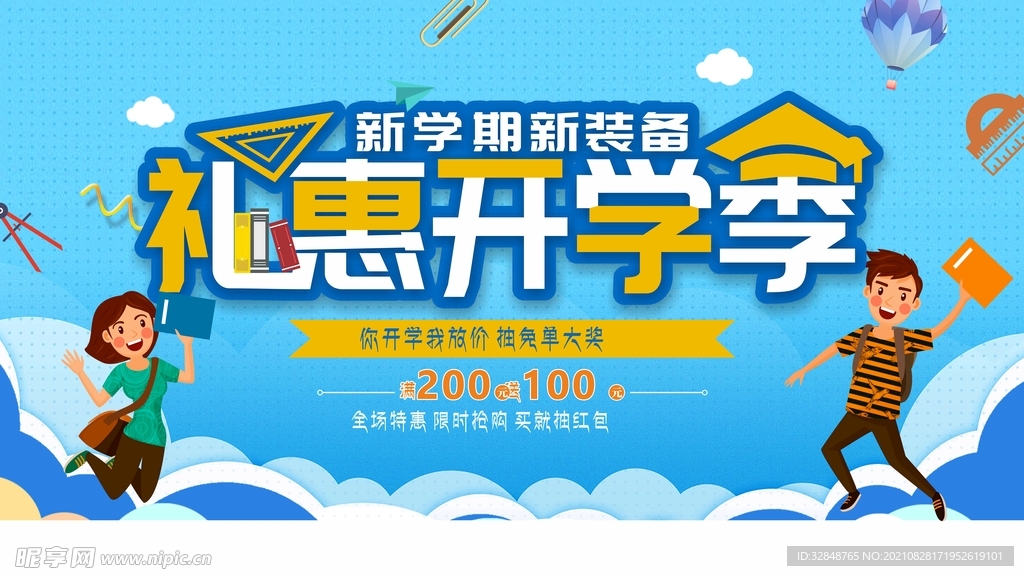 高校开学季校园促销简约展板