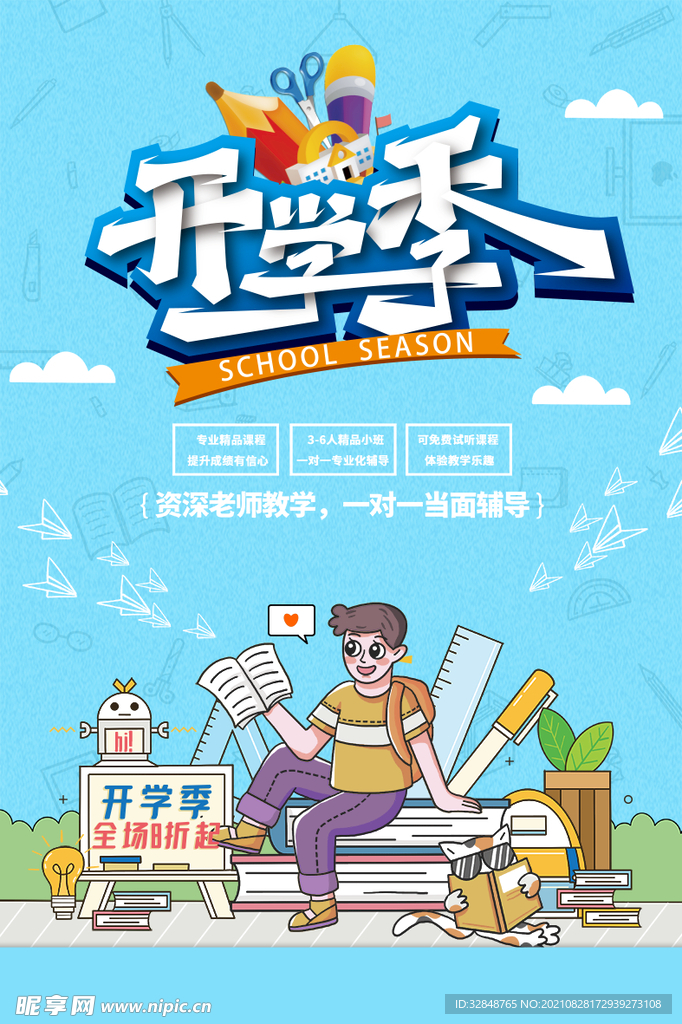 童趣教育培训学校开学季海报