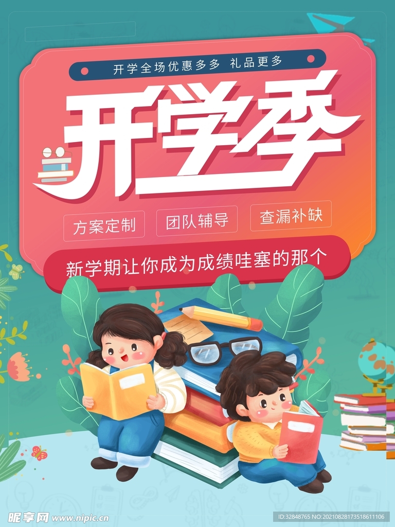 开学季简约活动促销海报