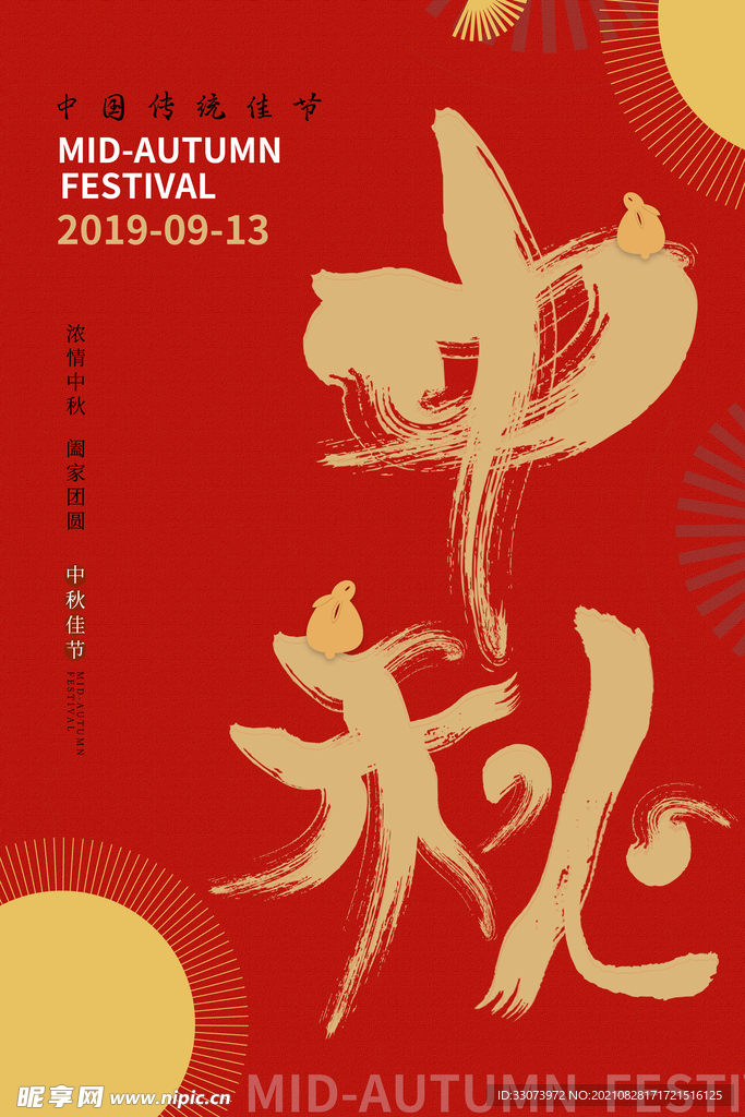 中秋