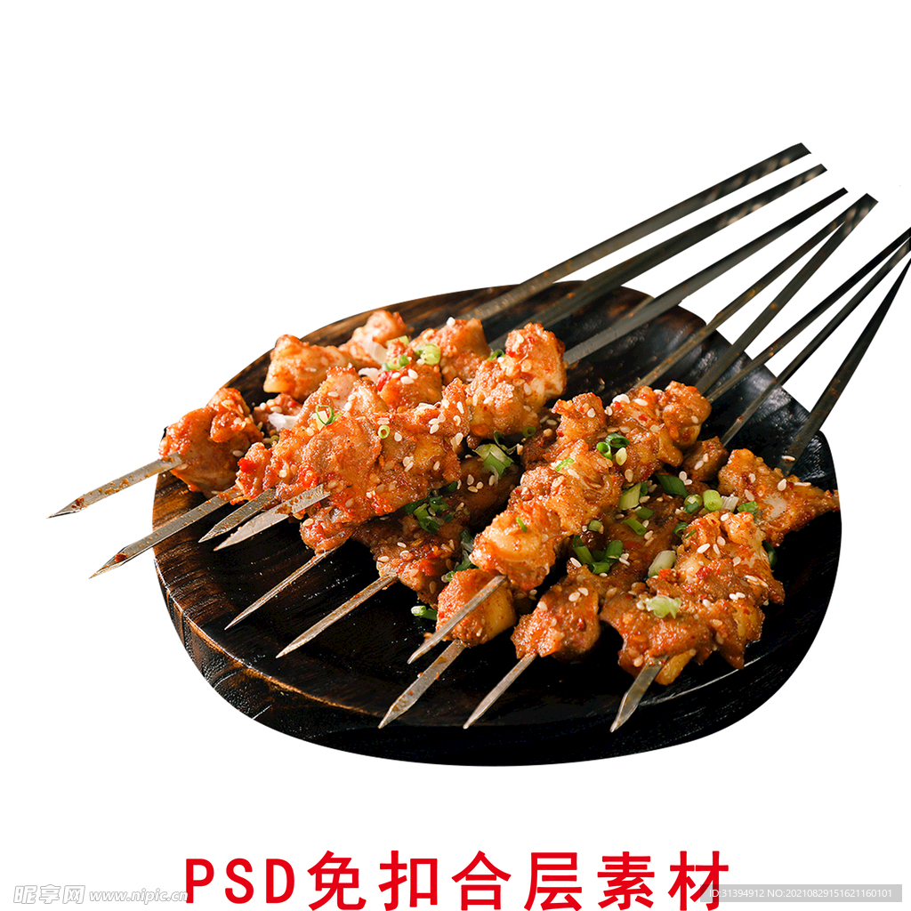 羊肉串