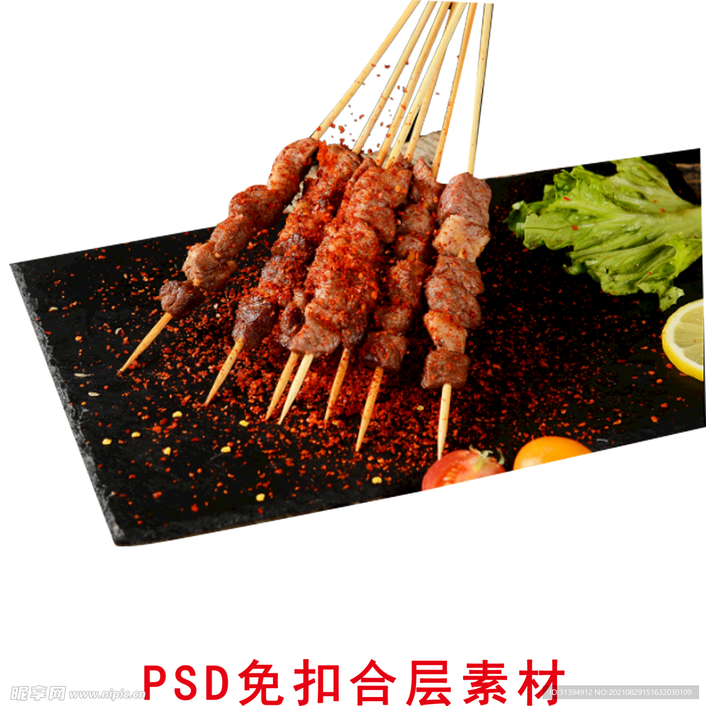 羊肉串