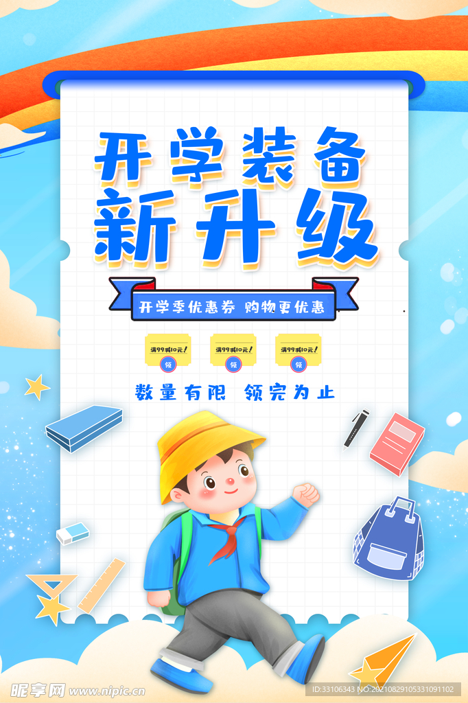 开学季