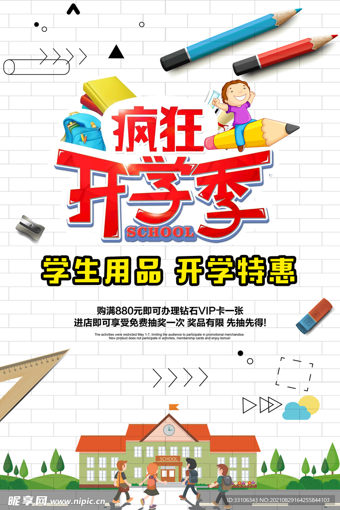 开学季
