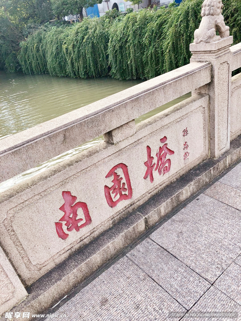 南园桥