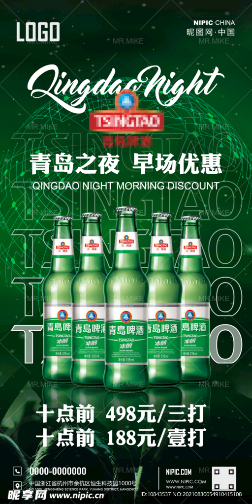 酒吧青岛之夜优惠套餐海报