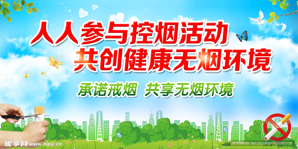 禁烟展板