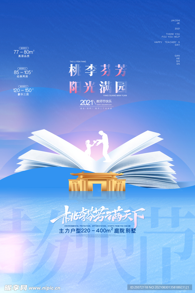 手绘中国风唯美教师节海报