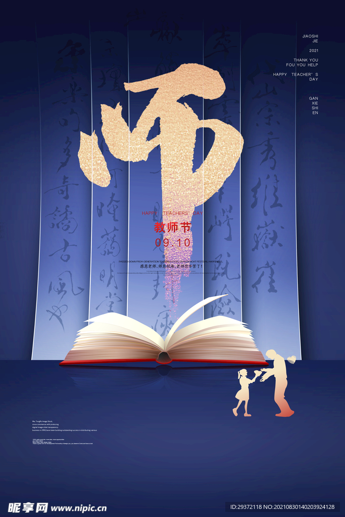 创意清爽中国风教师节海报