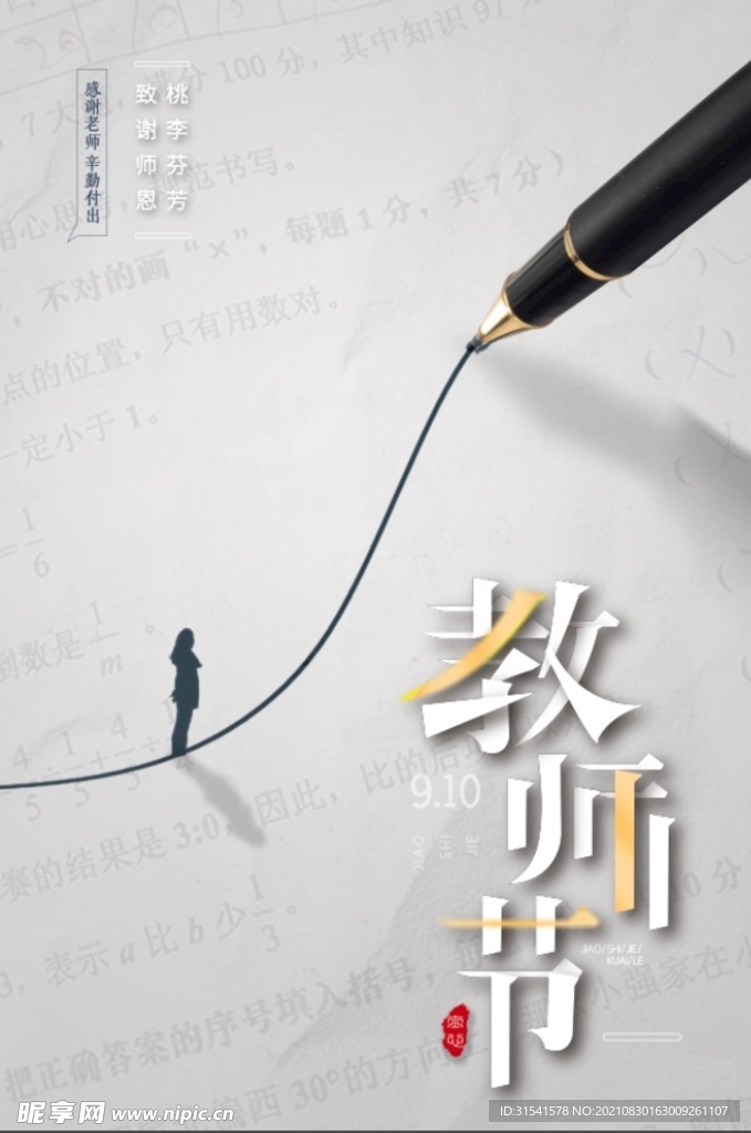 教师节
