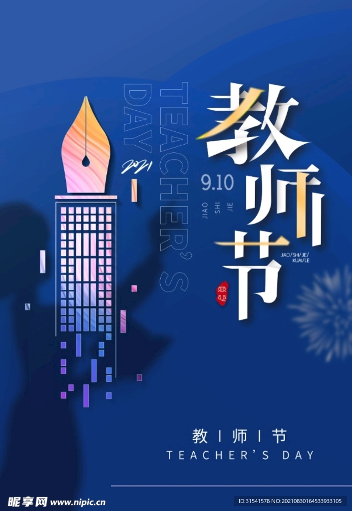 教师节