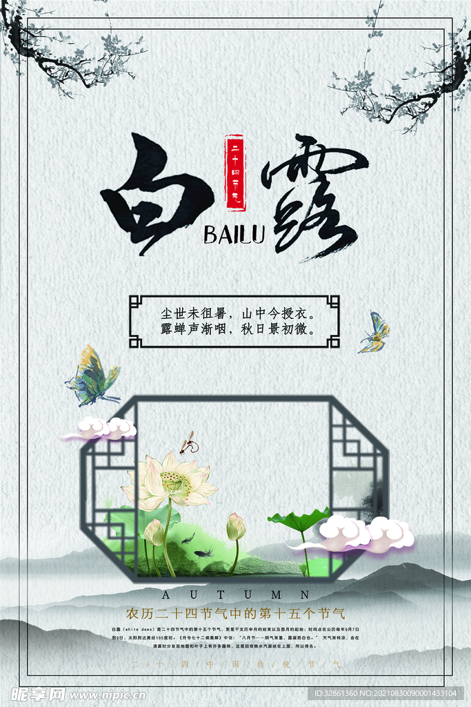 白露