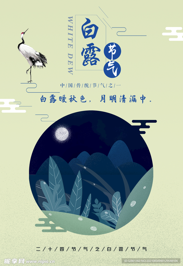 白露