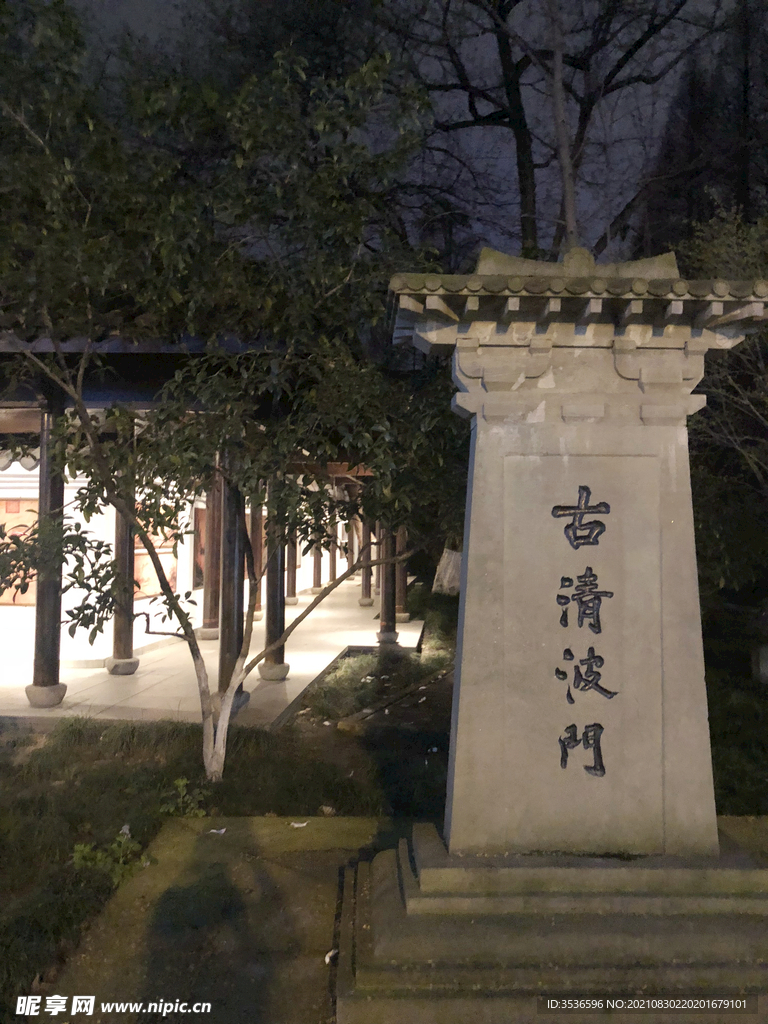 杭州著名景点古清波门