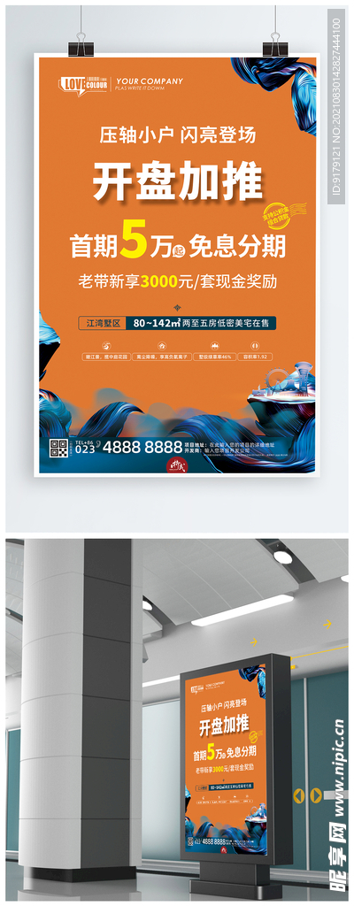 楼盘项目开盘加推海报