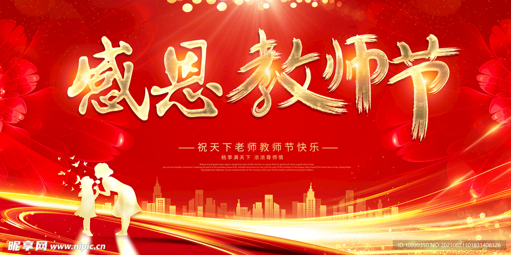 教师节