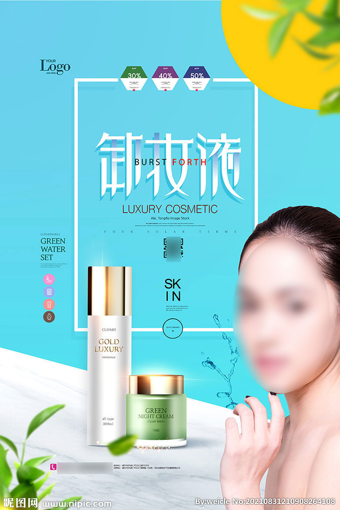 卸妆液化妆品海报