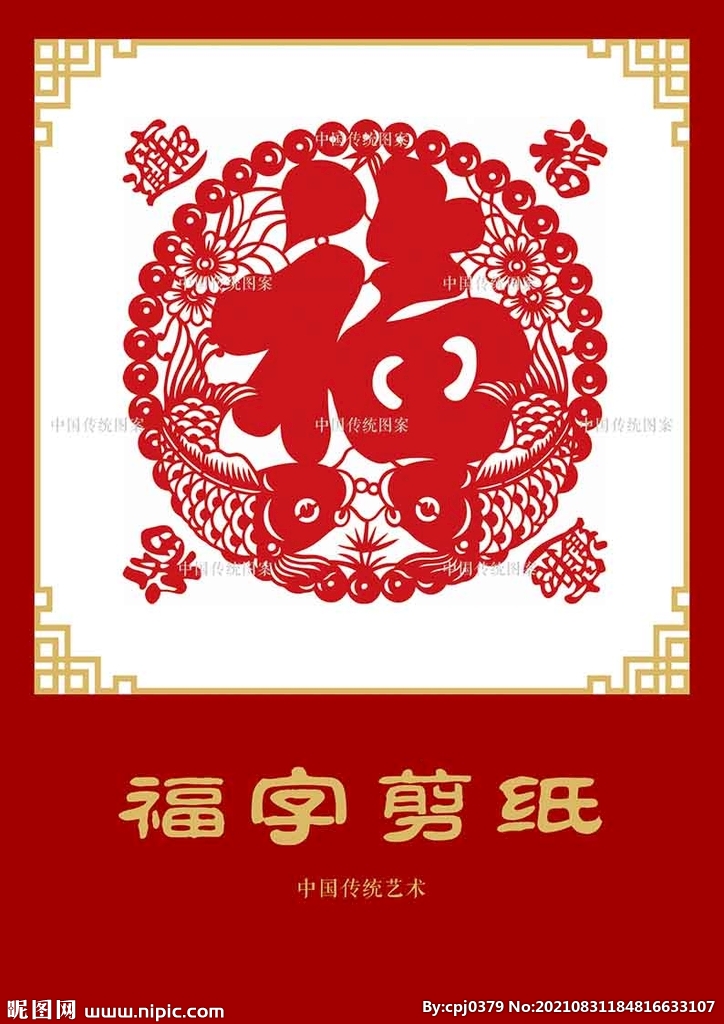 福字