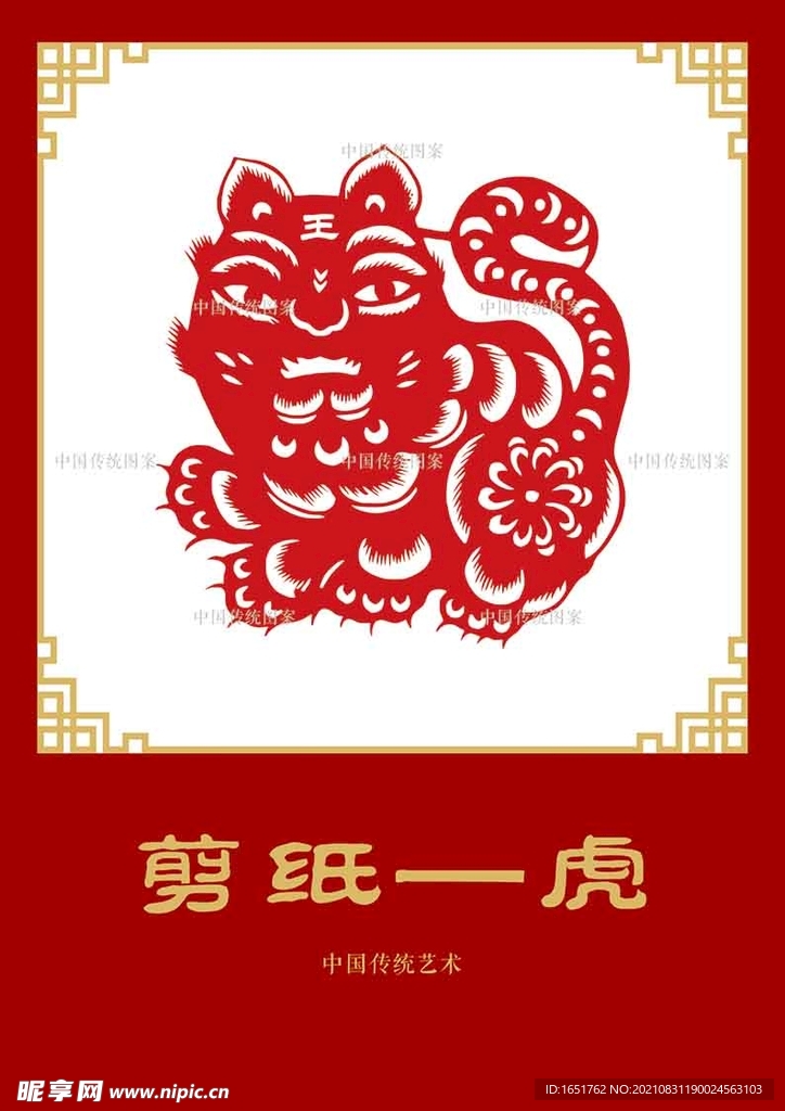 虎剪纸