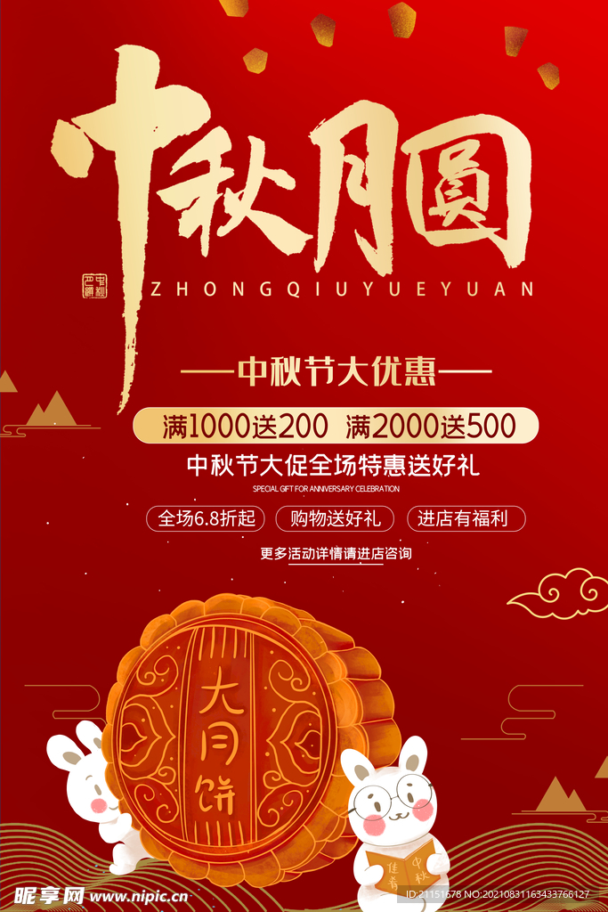 中秋月圆海报