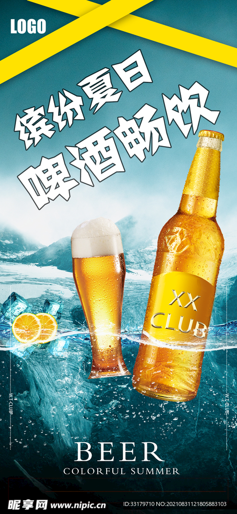 啤酒海报