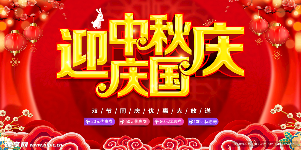 迎中秋 庆国庆