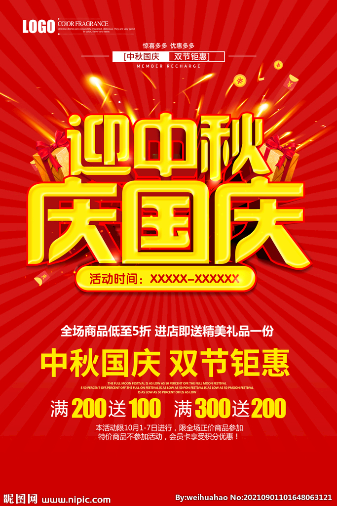 迎中秋迎国庆