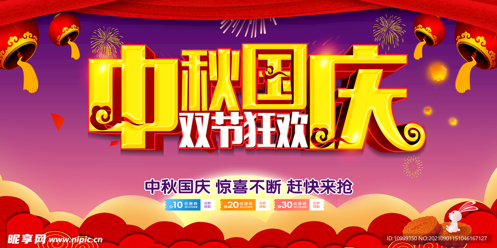 中秋国庆狂欢