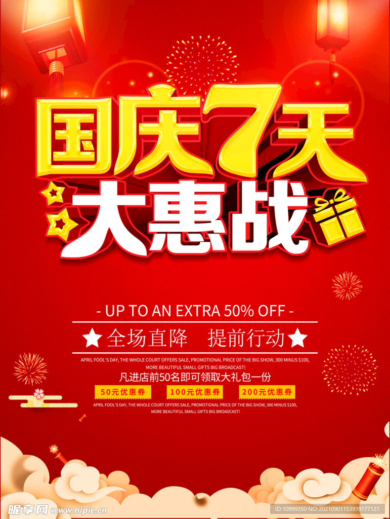 国庆促销