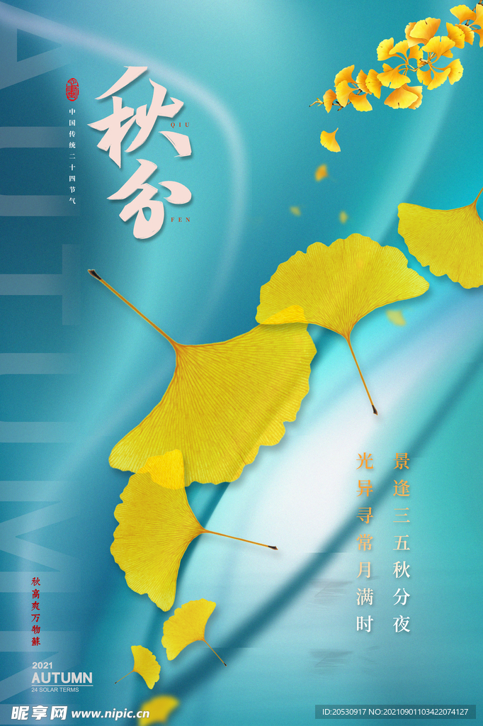 立秋海报设计